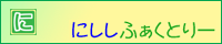 にししふぁっくとりー